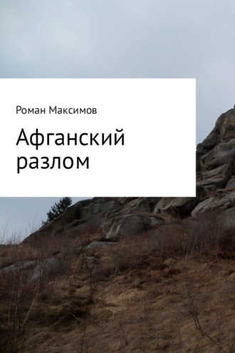 Роман Максимов, Афганский разлом